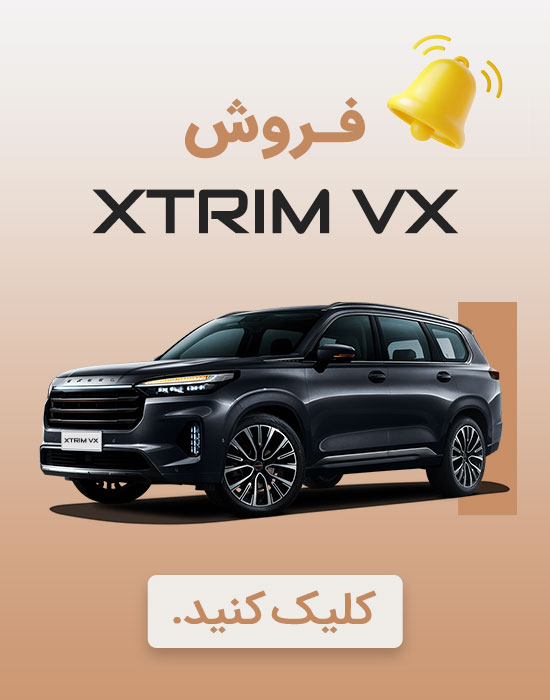 فرم ثبت نام خودروی اکستریم VX