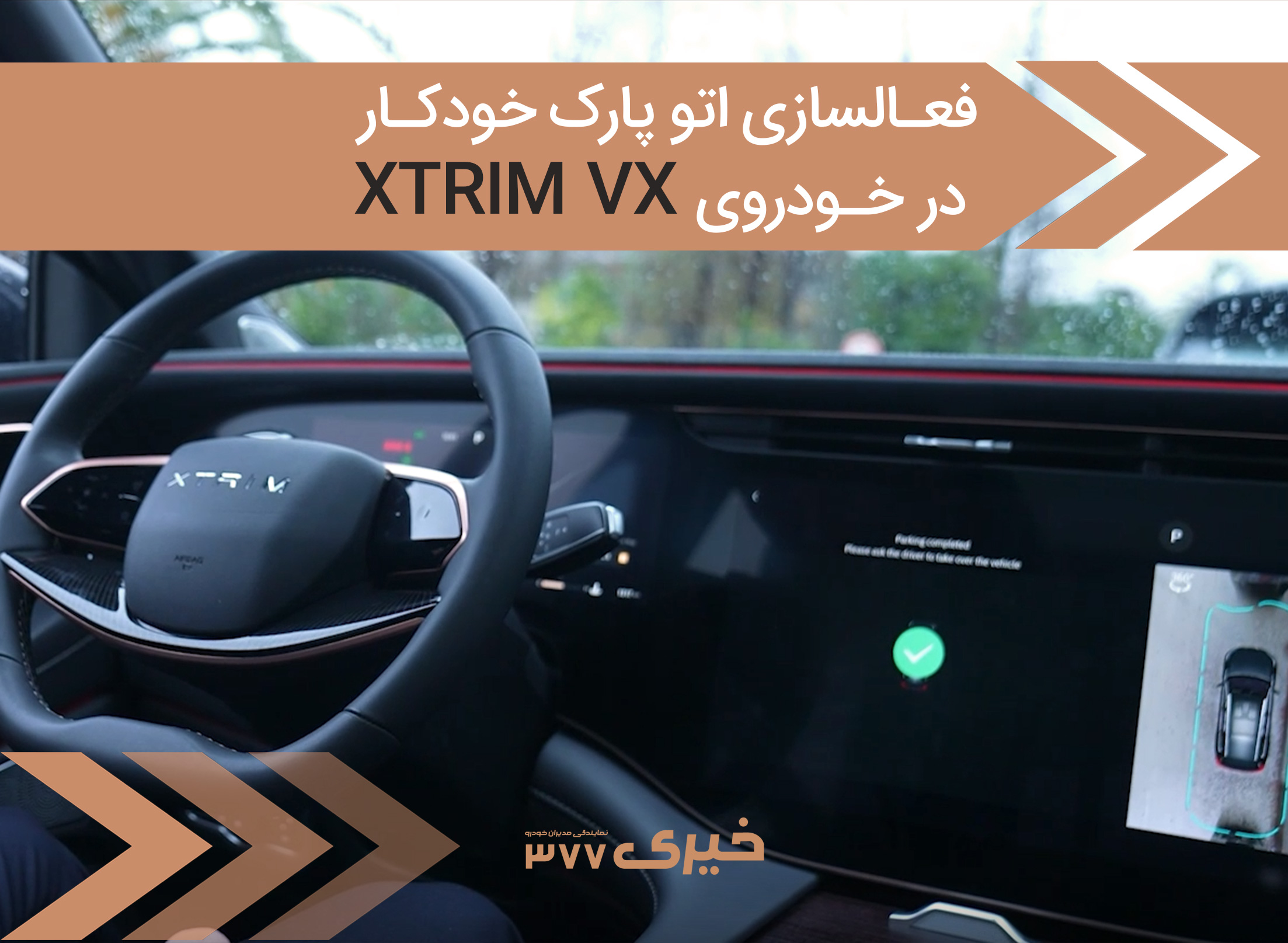 راهنمای کامل فعالسازی اتو پارک در خودروی Xtrim VX + ویدئوی آموزشی